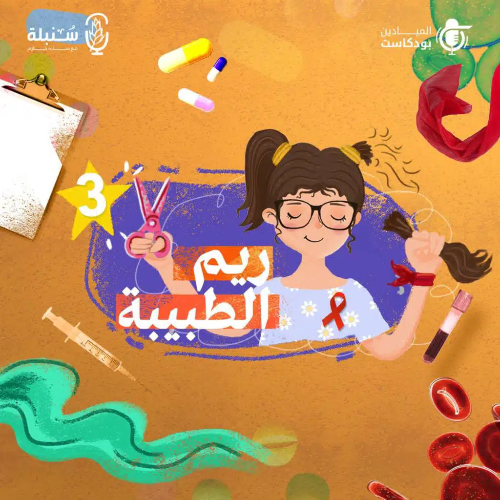 سنبلة | ريم الطبيبة