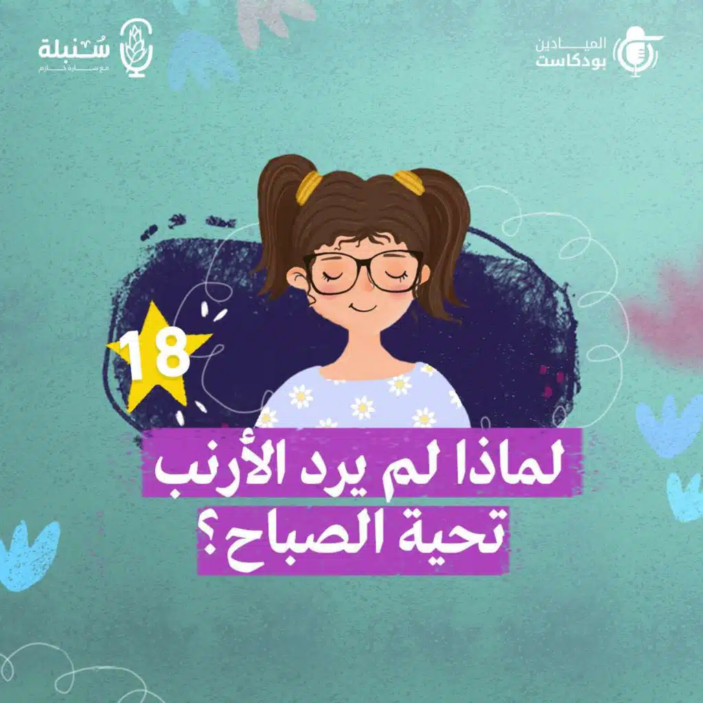 سنبلة | لماذا لم يرد الأرنب تحية الصباح؟