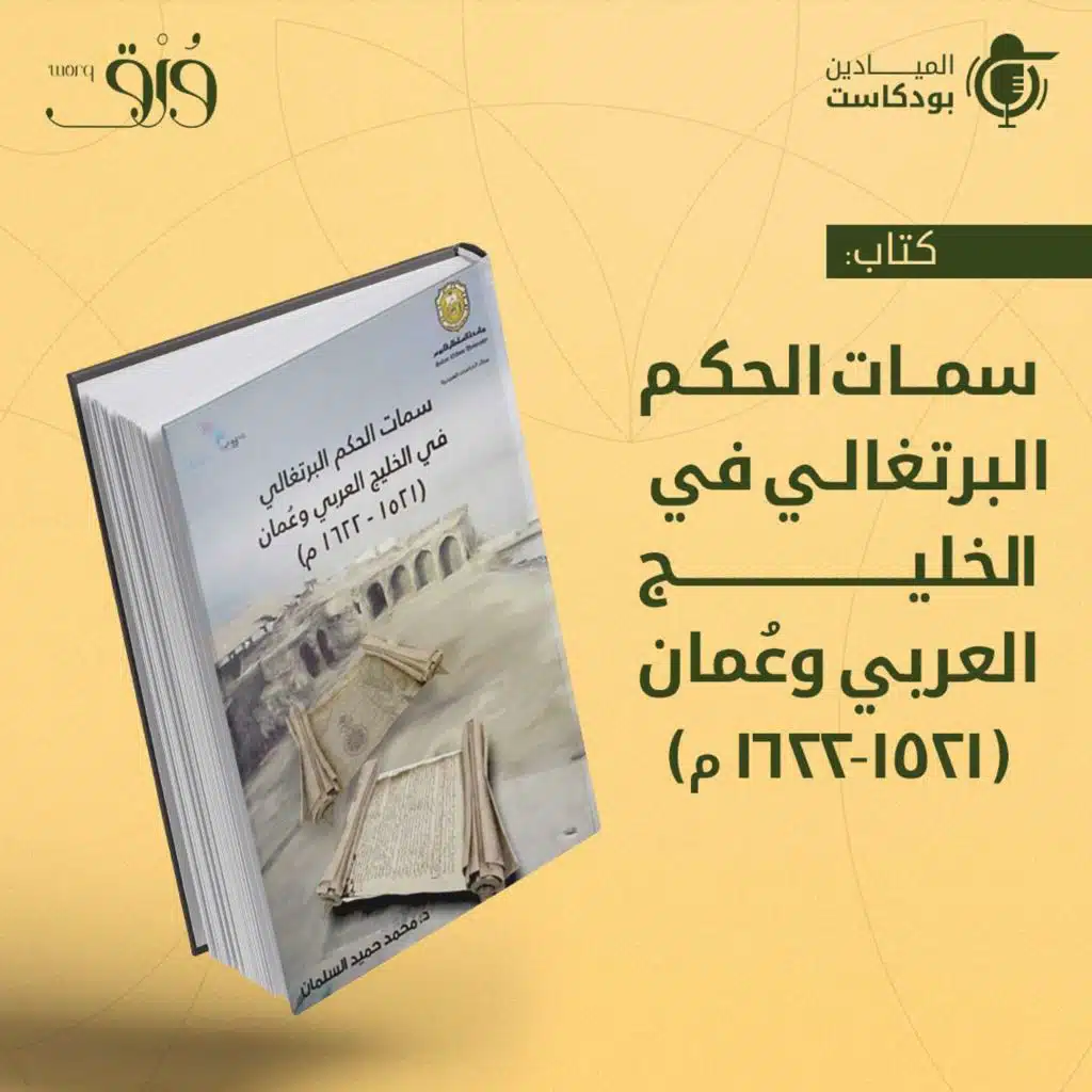 سمات الحكم البرتغالي في الخليج العربي وعمان (1521-1622 م)