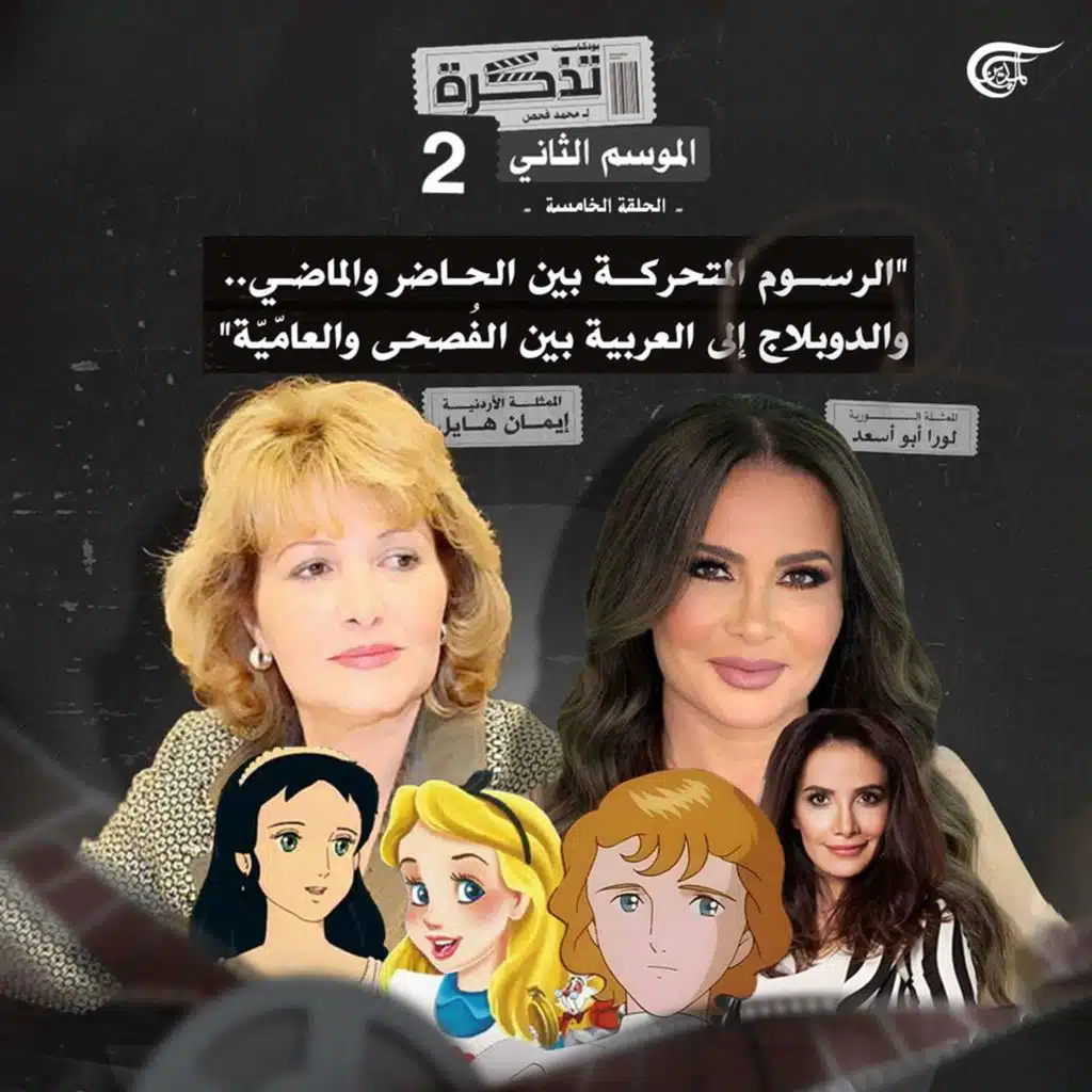 تذكرة إلى عالم الدوبلاج: الرسوم المتحركة بين الحاضر والماضي... والدوبلاج إلى العربية بين الفصحى والعاميّة