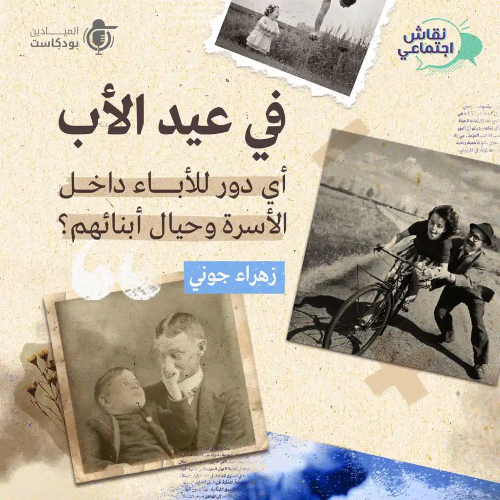 في عيد الأب، أي دور للأباء داخل الأسرة وحيال أبنائهم؟