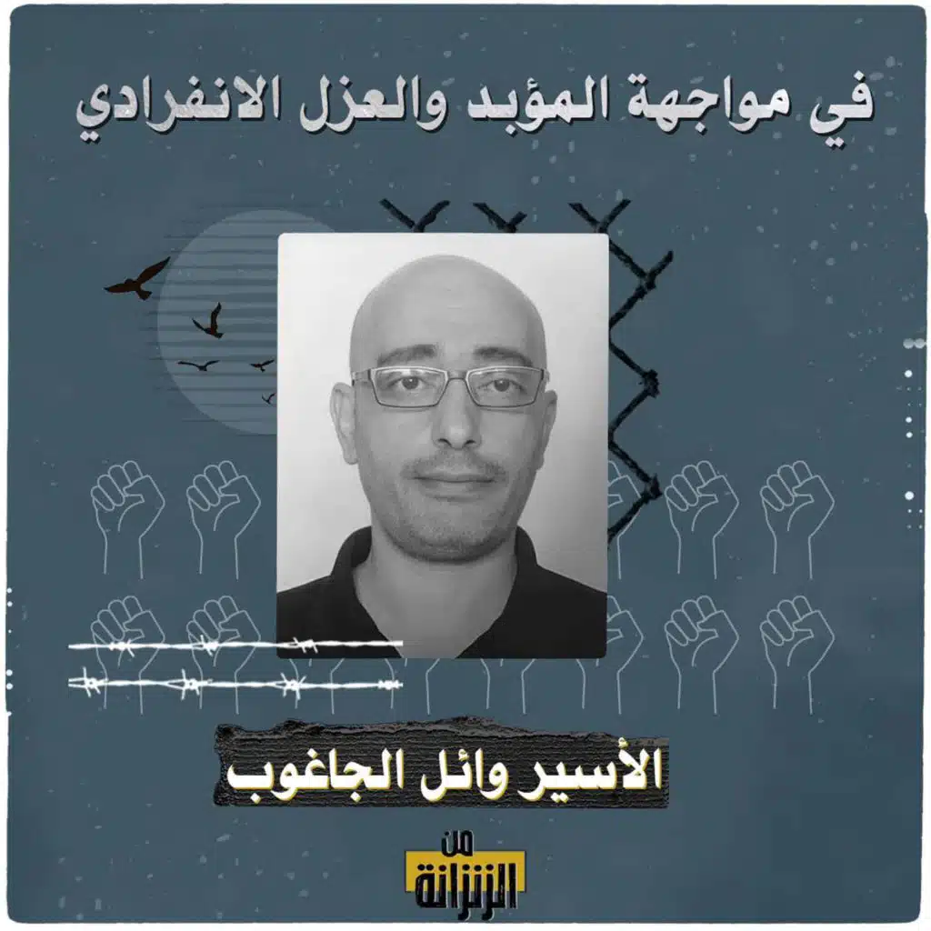 الأسير وائل الجاغوب.. في مواجهة المؤبد والعزل الانفرادي