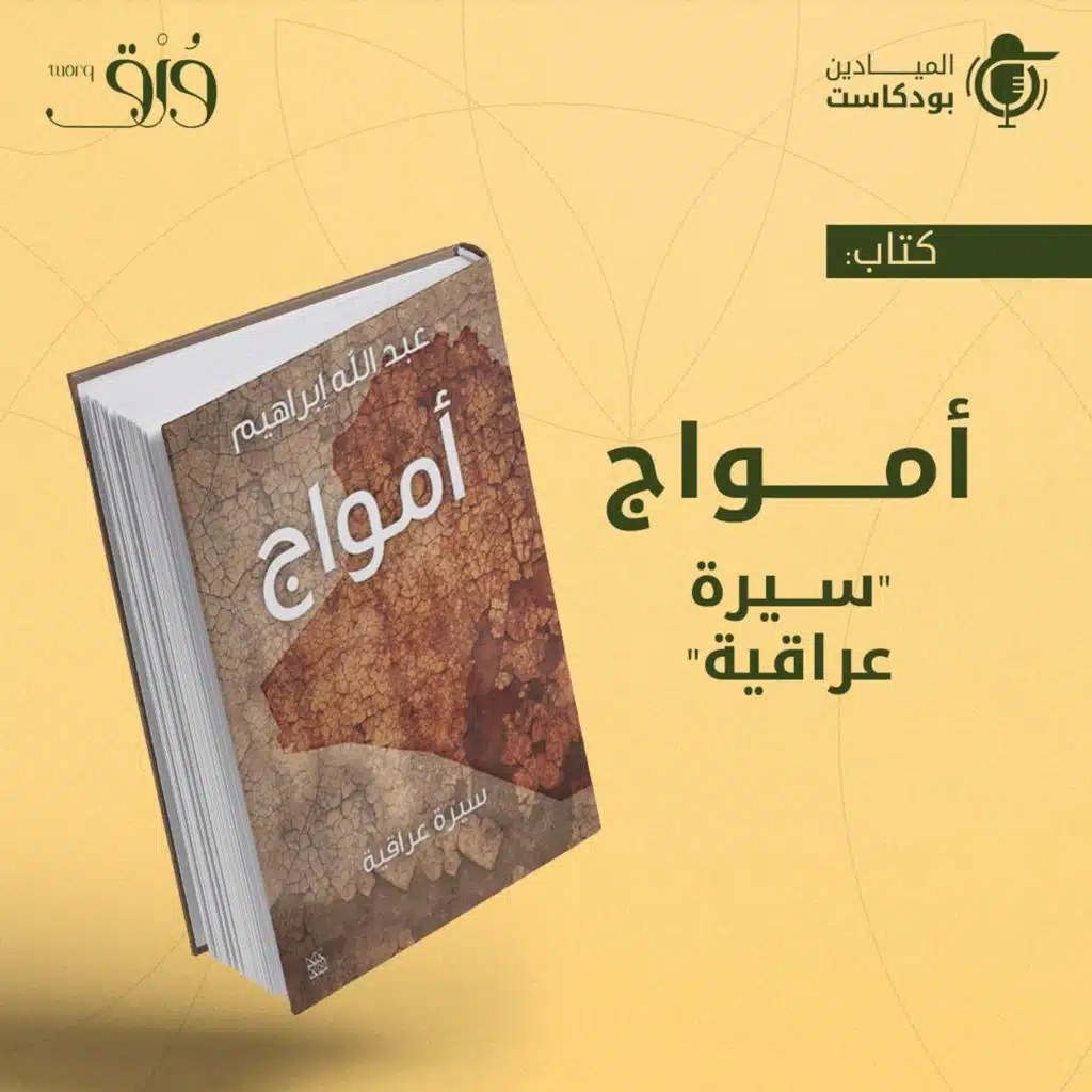 كتاب أمواج "سيرة عراقية"