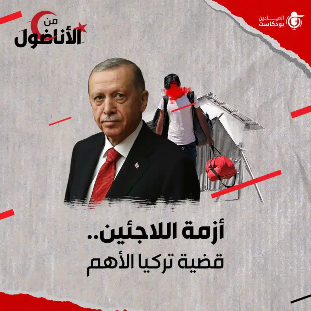 أزمة اللاجئين.. قضية تركيا الأهم