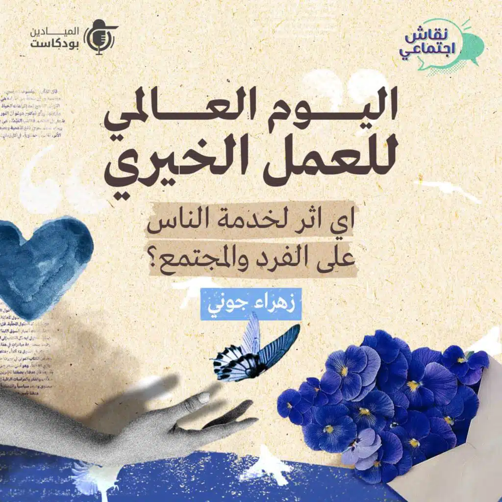 اليوم العالمي للعمل الخيري؛ أي أثر لخدمة الناس على الفرد والمجتمع؟