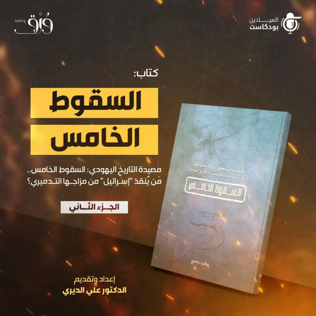 "السقوط الخامس".."كيف تستطيع "دولة إسرائيل" الهروب بالمستقبل من مصيدة التاريخ اليهودي؟" (الجزء الـ 2)
