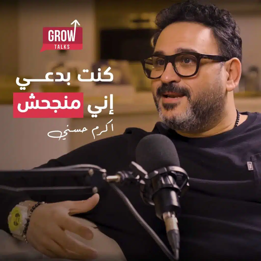 الحلقة 9 أكرم حسني | من ضابط عمليات خاصة لواحد من أنجح الفنانين في مصر والشرق الأوسط