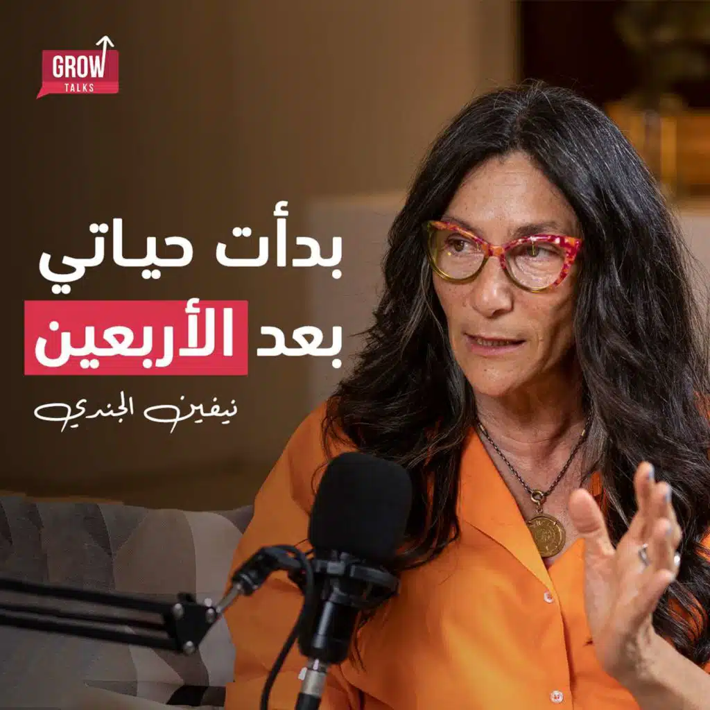 الحلقة 11 نيڤين الجندي | ازاي تلاقي نفسك