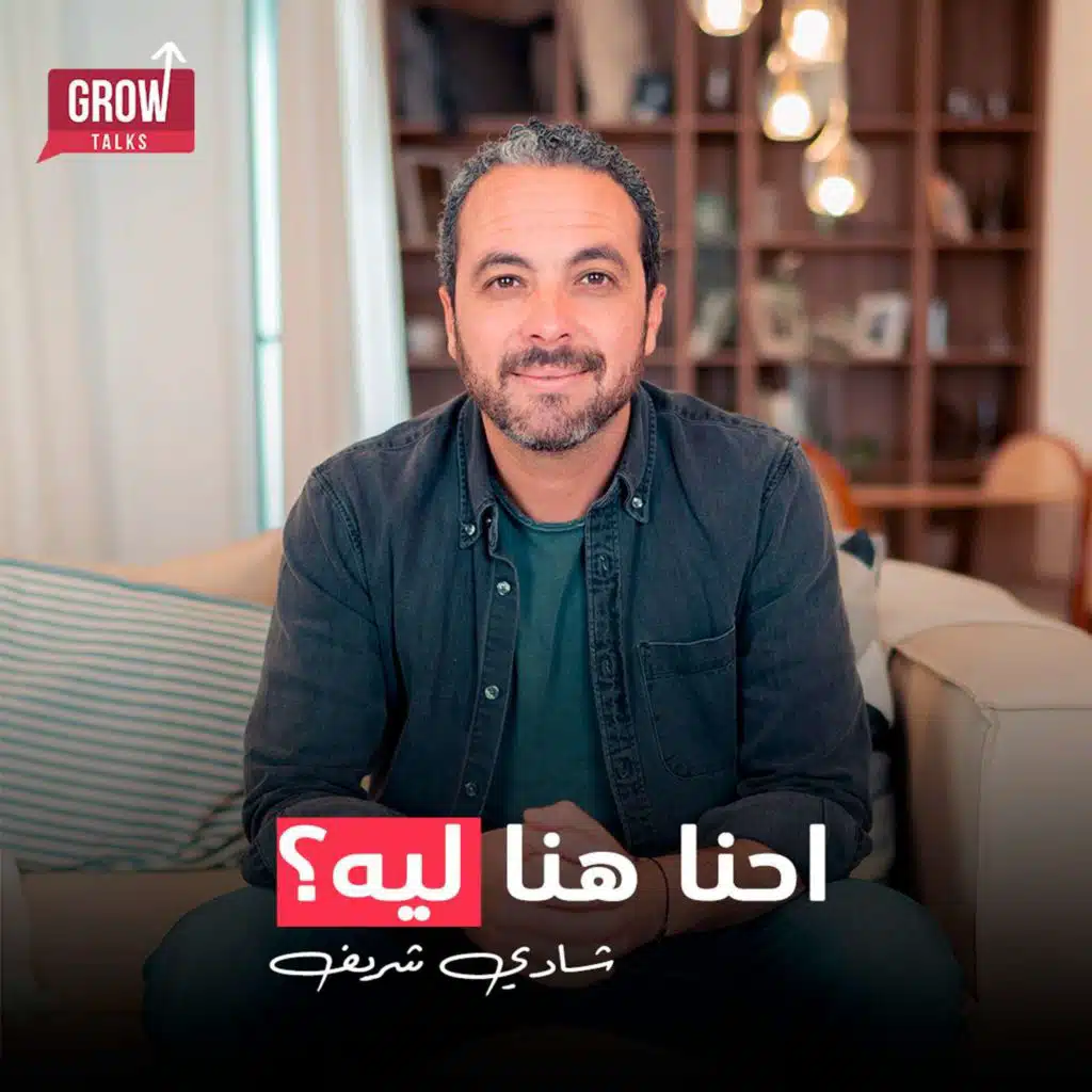Growtalks الحلقة 13 شادي شريف | القصة وراء