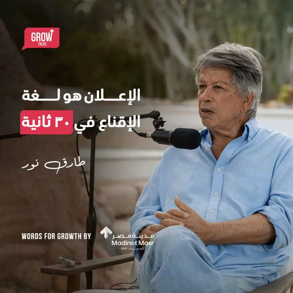 الحلقة 18 طارق نور | قصة وزير الدعاية والإعلان وصاحب أشهر صوت في مصر