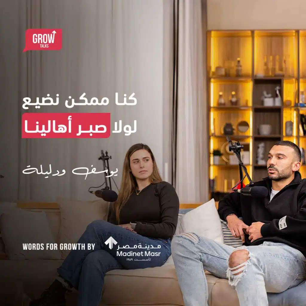 الحلقة 21 يوسف ودليلة | قصة شباب يفرح ما اتعلمش غير لما غلط