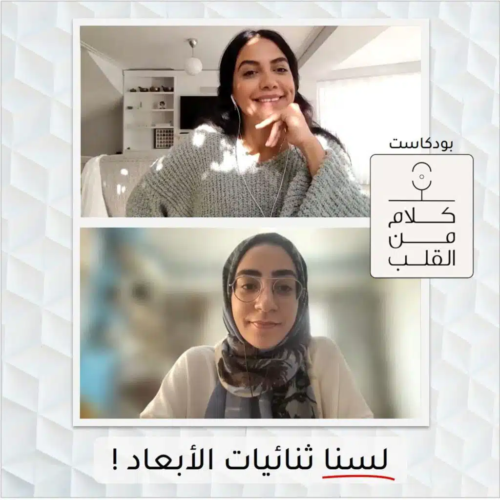 لسنا ثنائيات الأبعاد