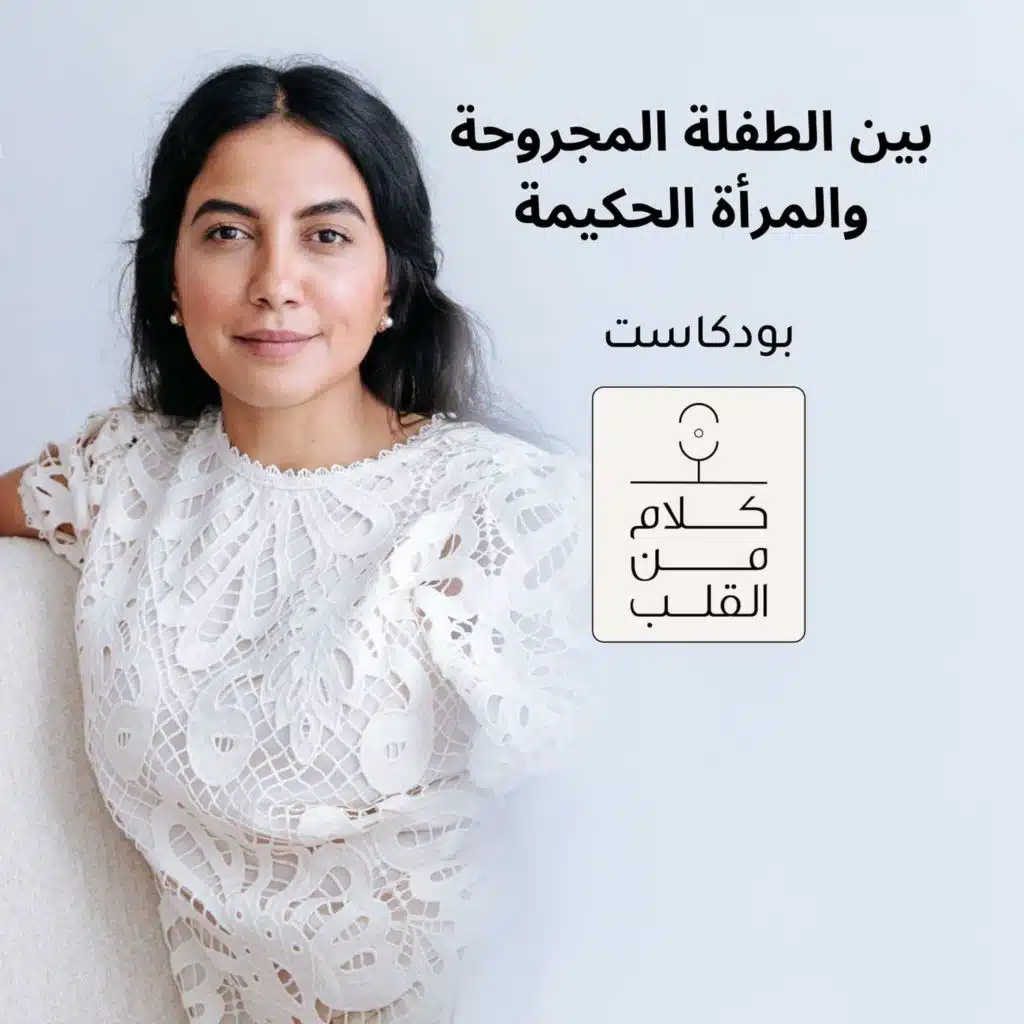بين الطفلة المجروحة والمرأة الحكيمة