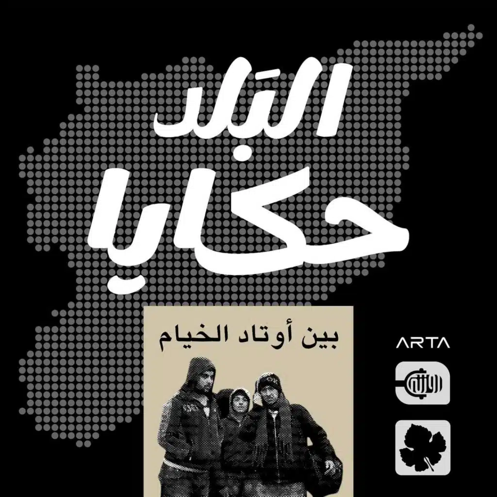 بين أوتاد الخيام