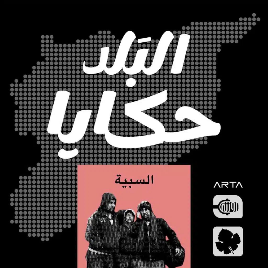 السبية