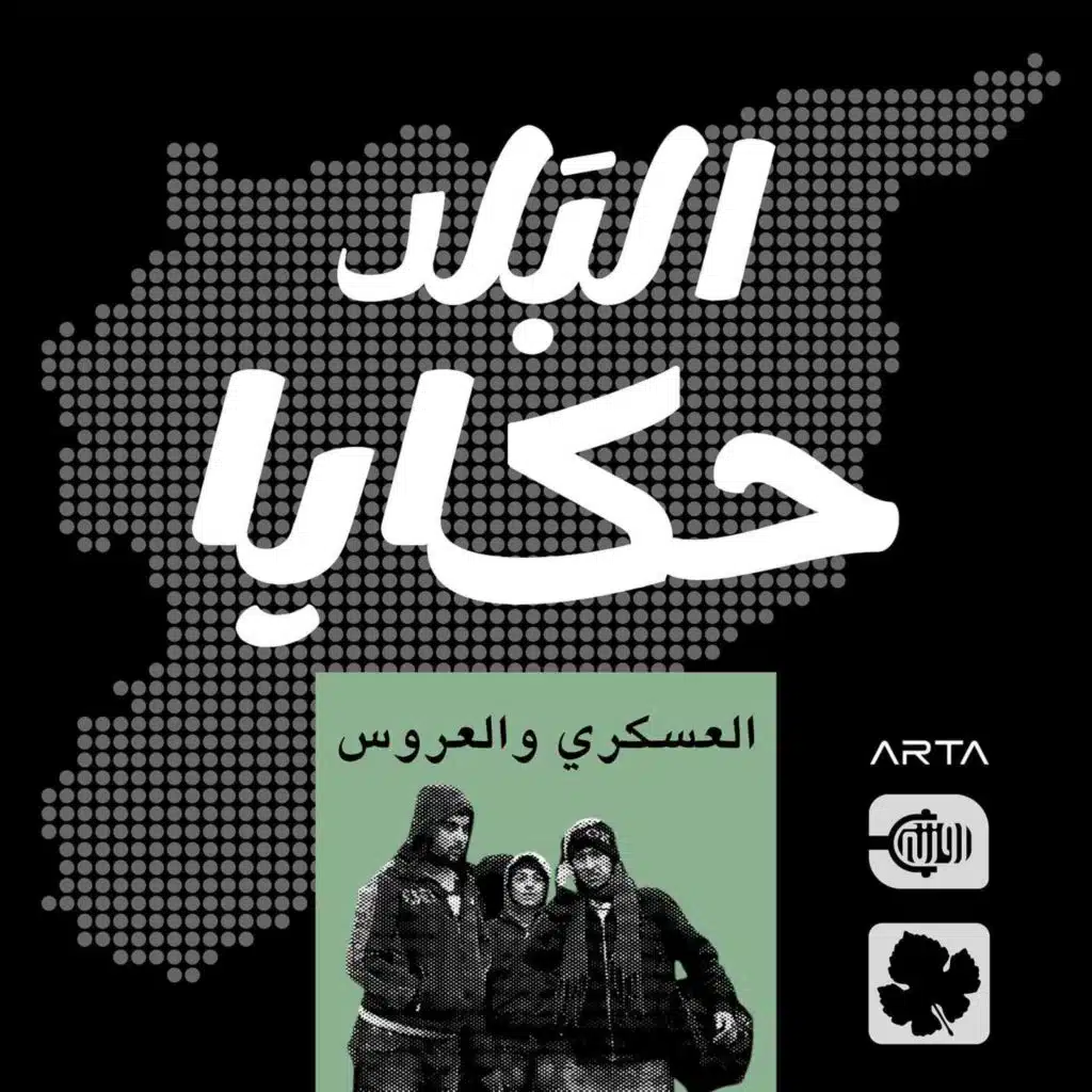 العسكري العروس