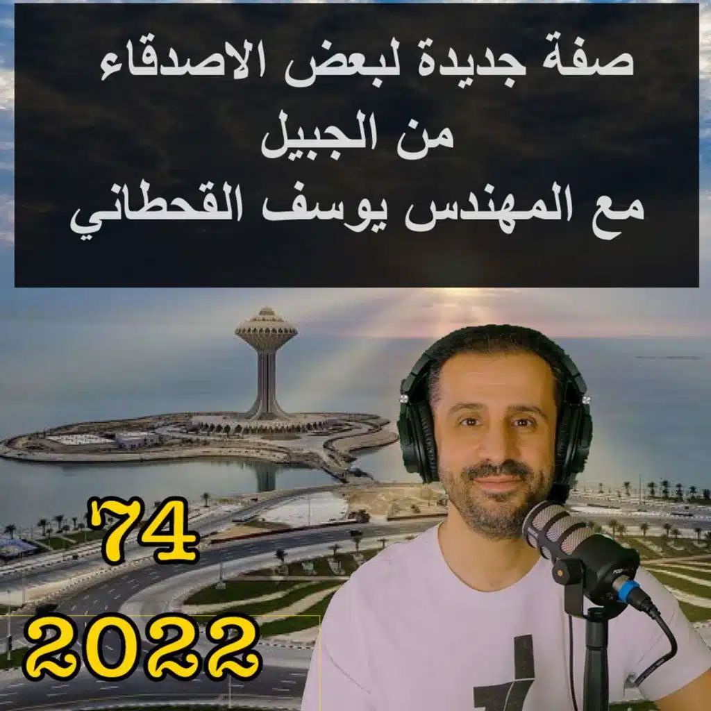 صفة جديدة لبعض الاصدقاء من الجبيل  مع المهندس يوسف القحطاني