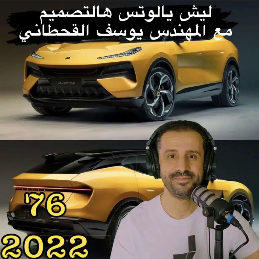 ليش يالوتس هالتصميم المخيس - مع المهندس يوسف القحطاني