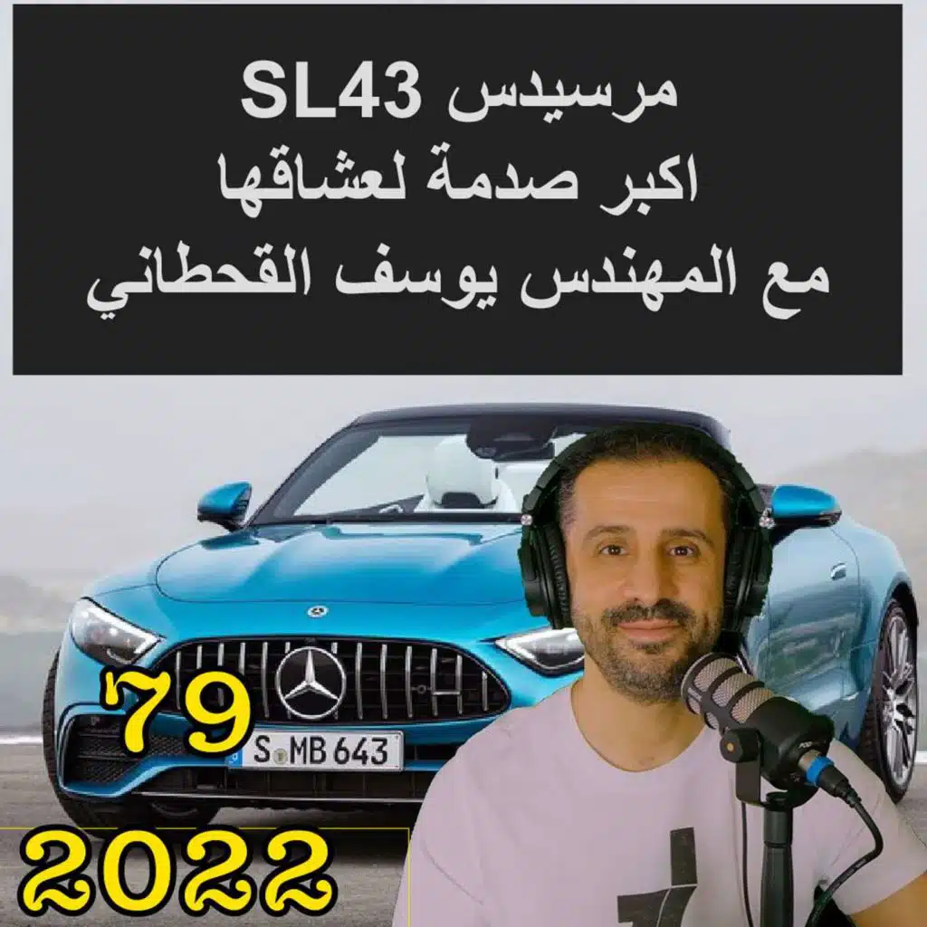 مرسيدس SL43 اكبر صدمة لعشاقها مع المهندس يوسف القحطاني