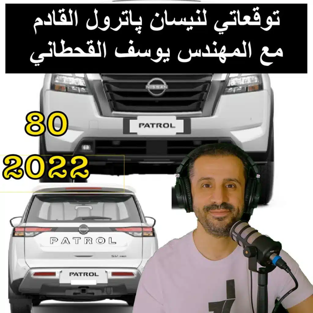 توقعاتي لنيسان پاترول القادم  مع المهندس يوسف القحطاني