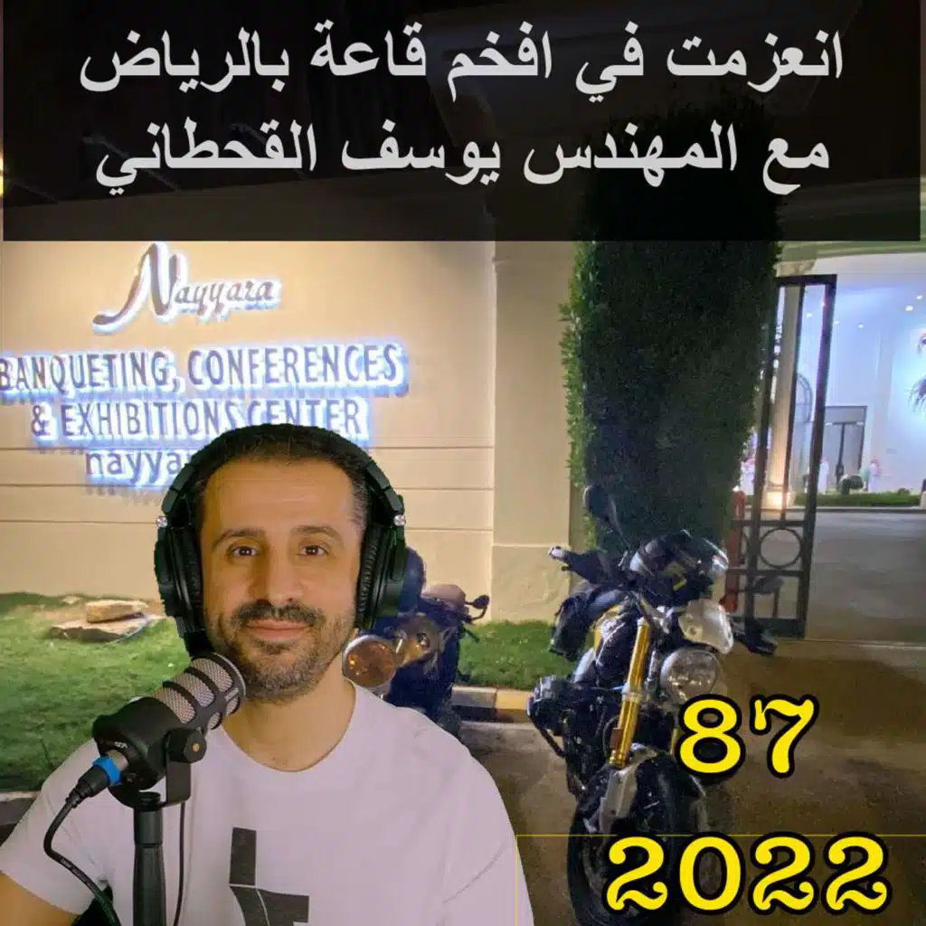 انعزمت في افخم قاعة بالرياض  مع المهندس يوسف القحطاني