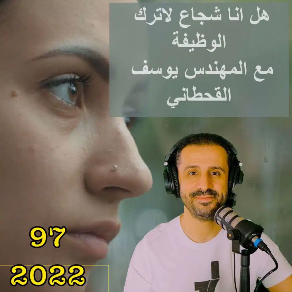 هل انا شجاع لاترك الوظيفة مع المهندس يوسف القحطاني