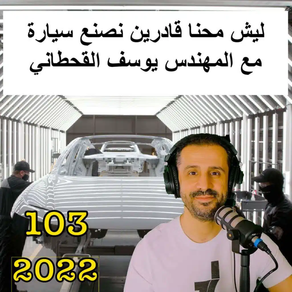 ليش محنا قادرين نصنع سيارة | مع المهندس يوسف القحطاني