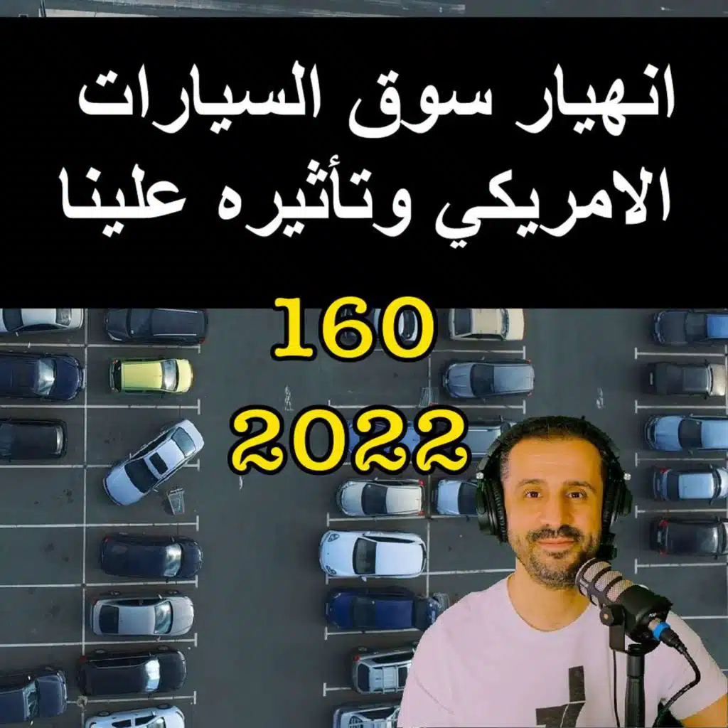 انهيار سوق السيارات الامريكي وتأثيره علينا - مع المهندس يوسف القحطاني