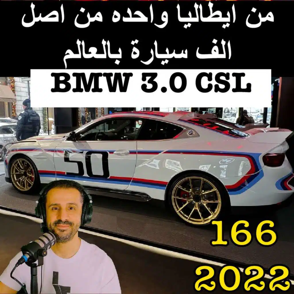 من ايطاليا واحده من اصل الف سيارة بالعالم BMW 3.0 CSL