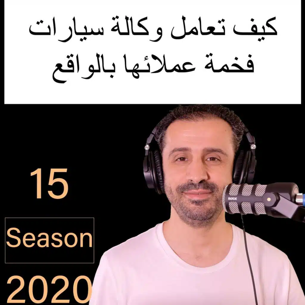 كيف تعامل وكالة سيارات فخمة عملائها بالواقع