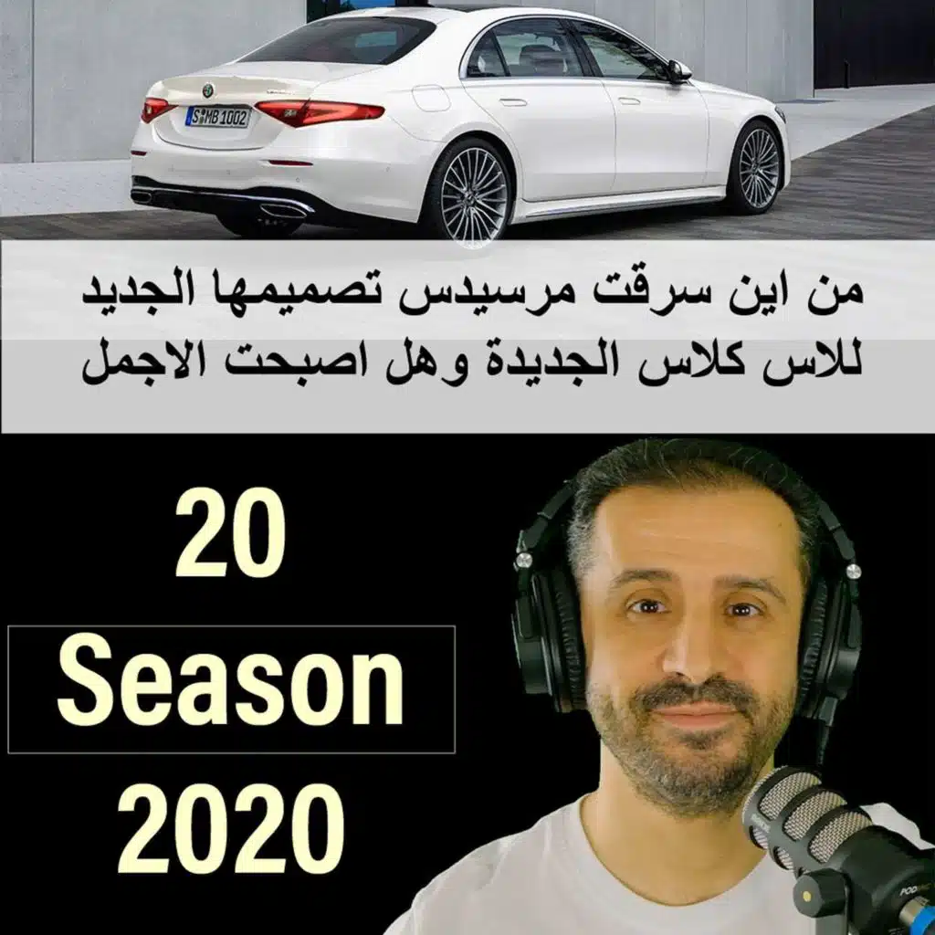 من اين سرقت مرسيدس تصميمها الجديد للاس كلاس الجديدة وهل اصبحت الاجمل