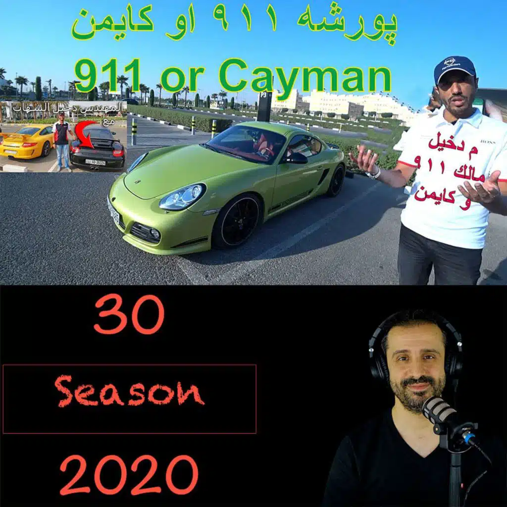 من الافضل؟ بورشه ٩١١ او كايمن و بوكستر...اجابة من مالك للثنتين