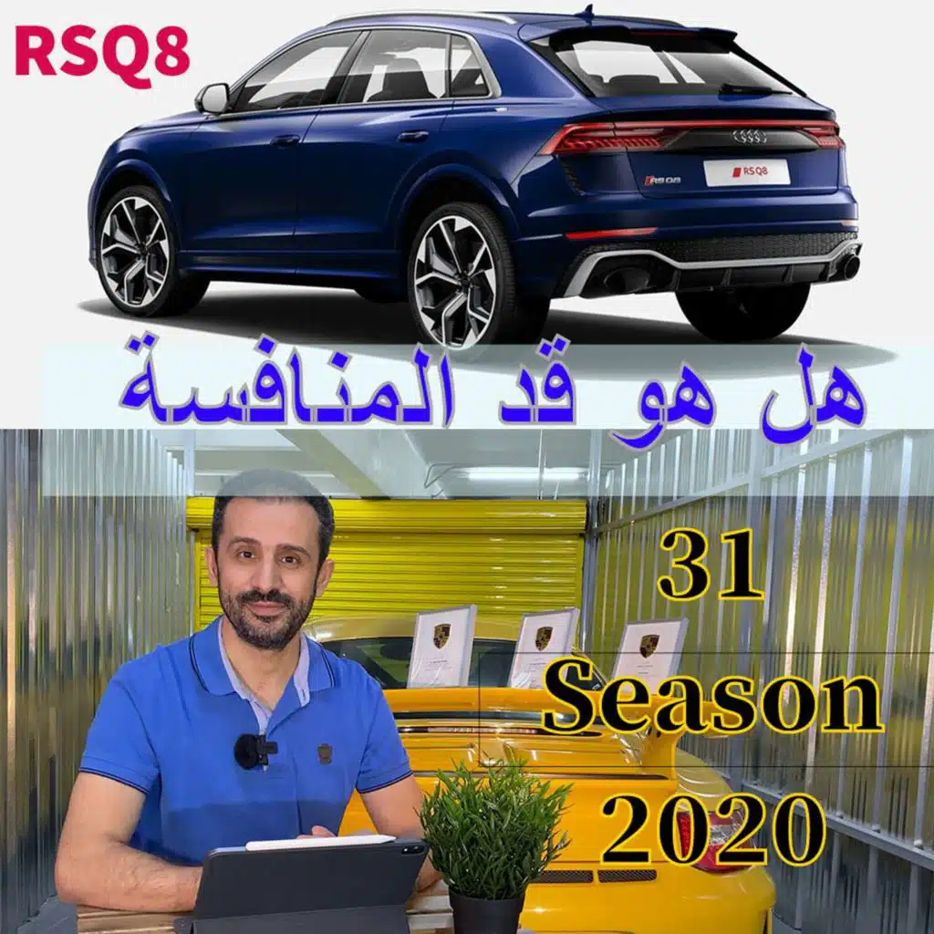 هل هو قد المنافسة Audi RSQ8