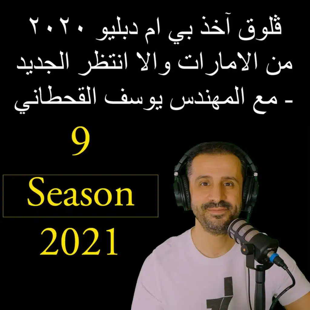 ڤلوق آخذ بي ام دبليو ٢٠٢٠ من الامارات والا انتظر الجديد - مع المهندس يوسف القحطاني.mp4