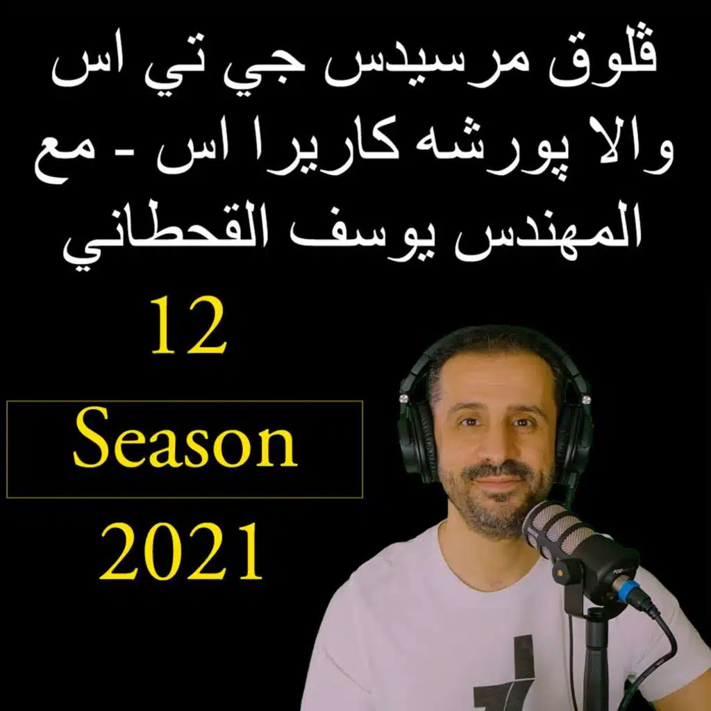 ڤلوق مرسيدس جي تي اس والا پورشه كاريرا اس - مع المهندس يوسف القحطاني