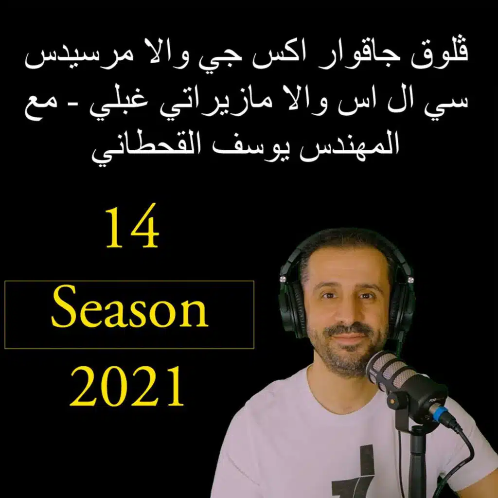 ڤلوق جاقوار اكس جي والا مرسيدس سي ال اس والا مازيراتي غبلي - مع المهندس يوسف القحطاني