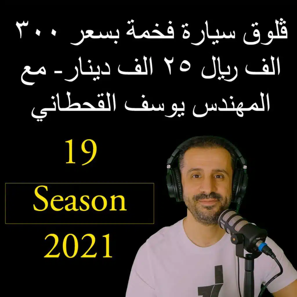 ڤلوق سيارة فخمة بسعر ٣٠٠ الف ريال ٢٥ الف دينار- مع المهندس يوسف القحطاني
