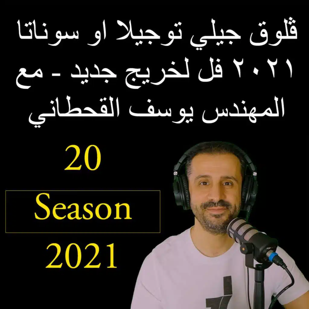 ڤلوق جيلي توجيلا او سوناتا ٢٠٢١ فل لخريج جديد - مع المهندس يوسف القحطاني