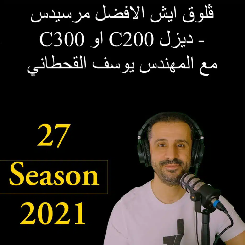 ڤلوق ايش الافضل مرسيدس C300 او C200 ديزل - مع المهندس يوسف القحطاني