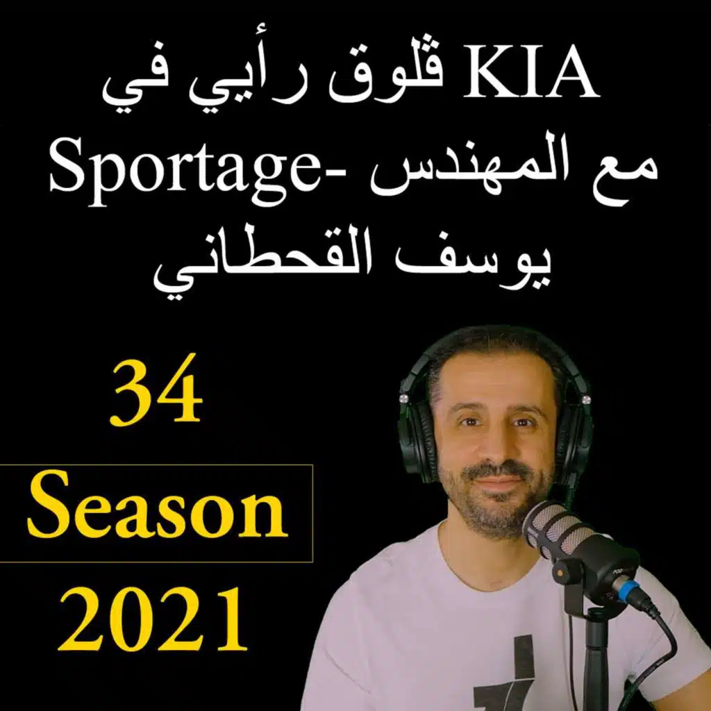 ڤلوق رأيي في KIA Sportage- مع المهندس يوسف القحطاني