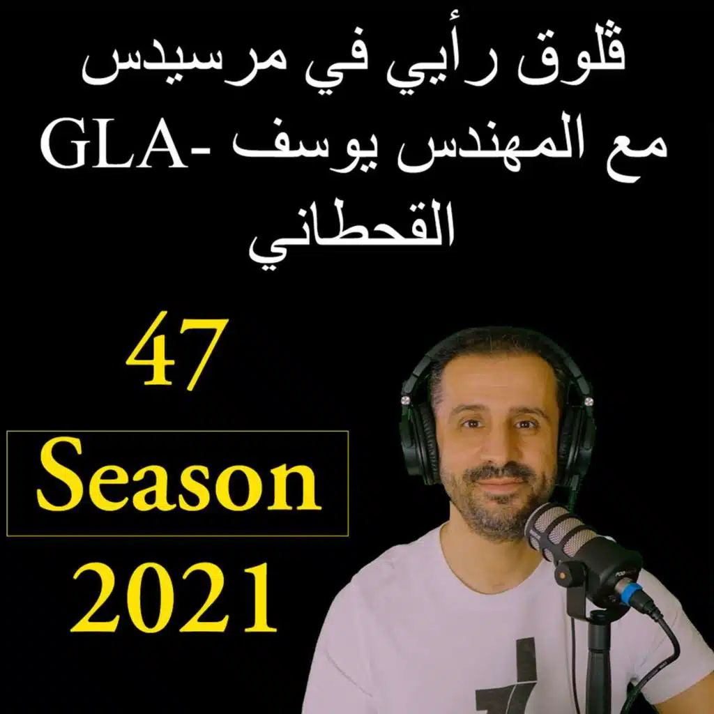 ڤلوق رأيي في مرسيدس GLA- مع المهندس يوسف القحطاني