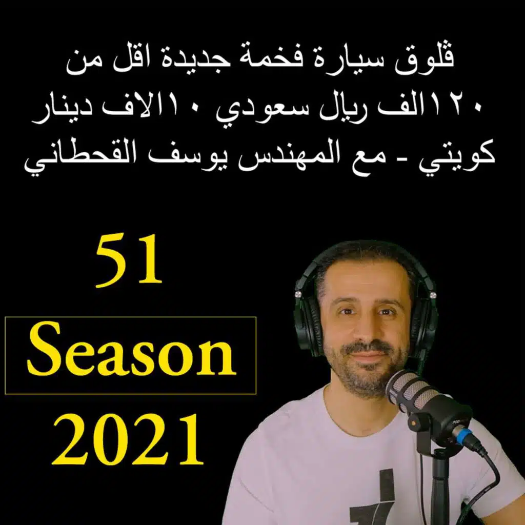 ڤلوق سيارة فخمة جديدة اقل من ١٢٠الف ريال سعودي ١٠الاف دينار كويتي - مع المهندس يوسف القحطاني