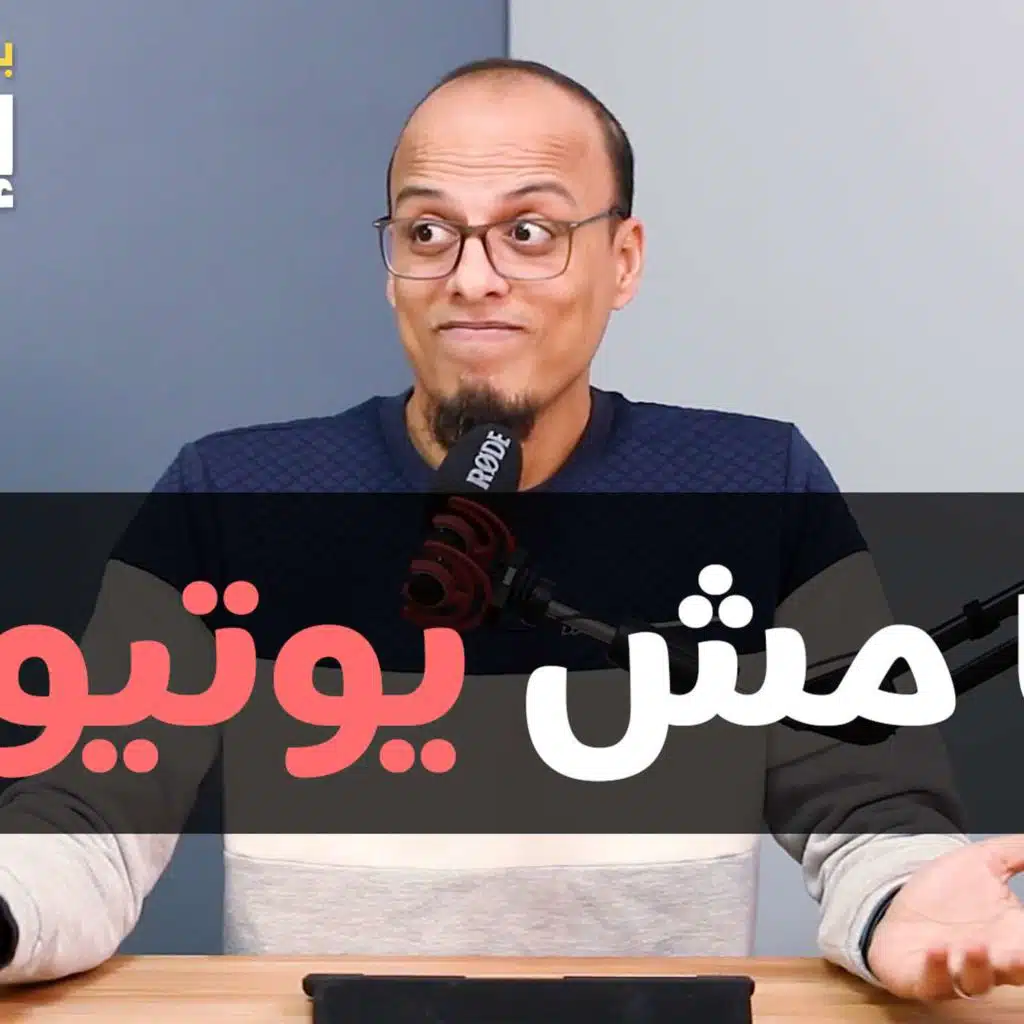 أنا مش يوتيوبر #1