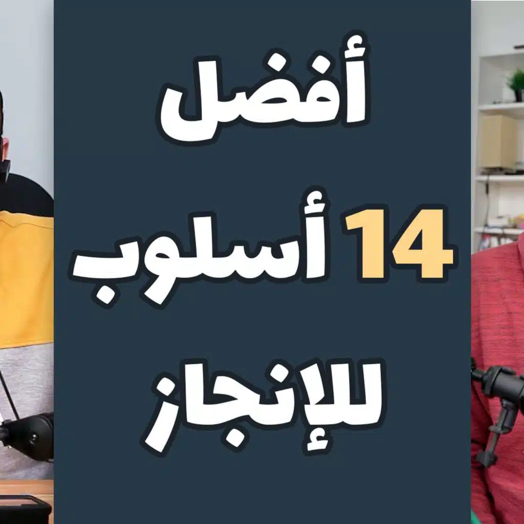 أفضل 14 أسلوب للإنجاز مع أحمد أبو زيد #2