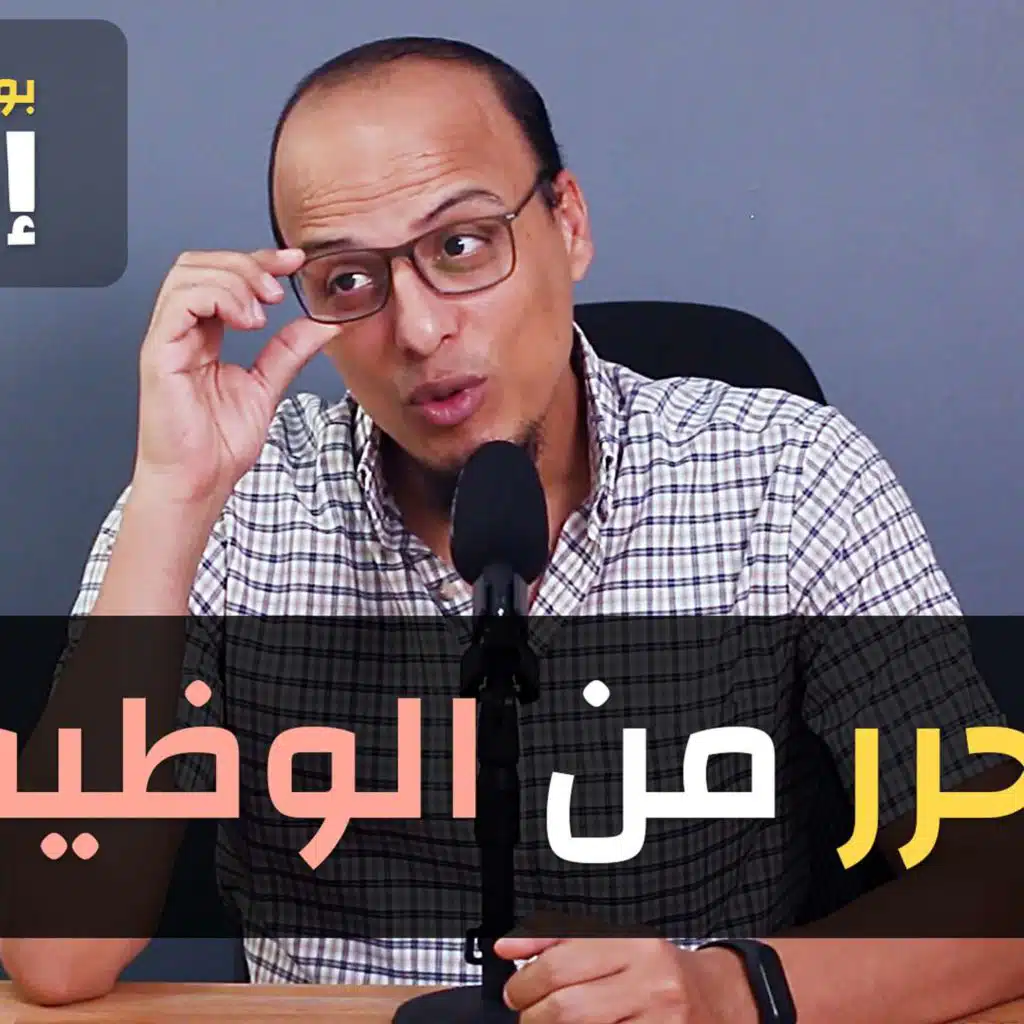 التحرر من الوظيفة #4