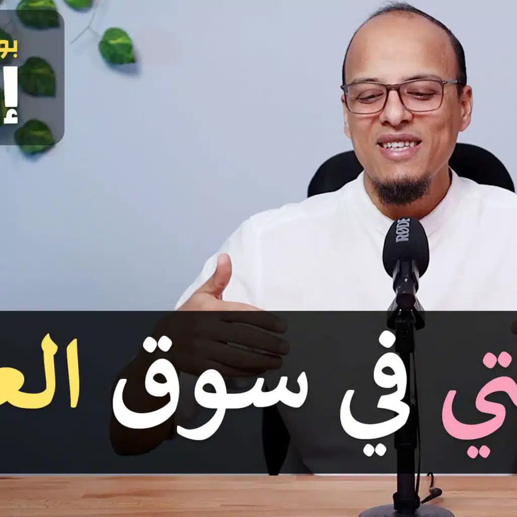 رحلتي في سوق العمل - إطناب