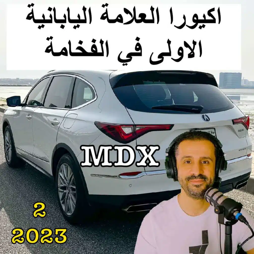 اكيورا العلامة اليابانية الاولى في الفخامة MDX 2023