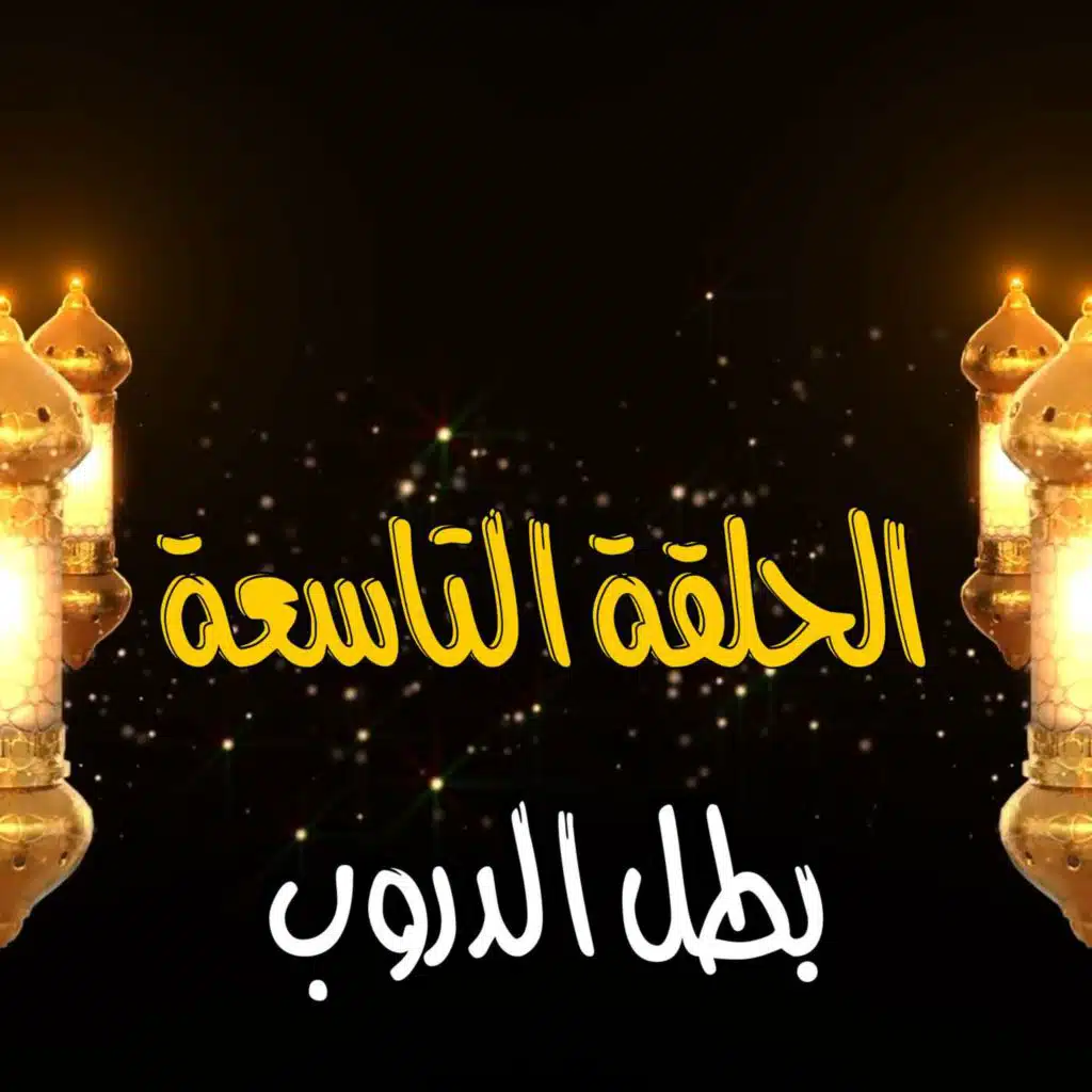 غِرِبّان في رمضان - الحلقة 9 (نيسان پاترولV8) يوجد عرض خاص