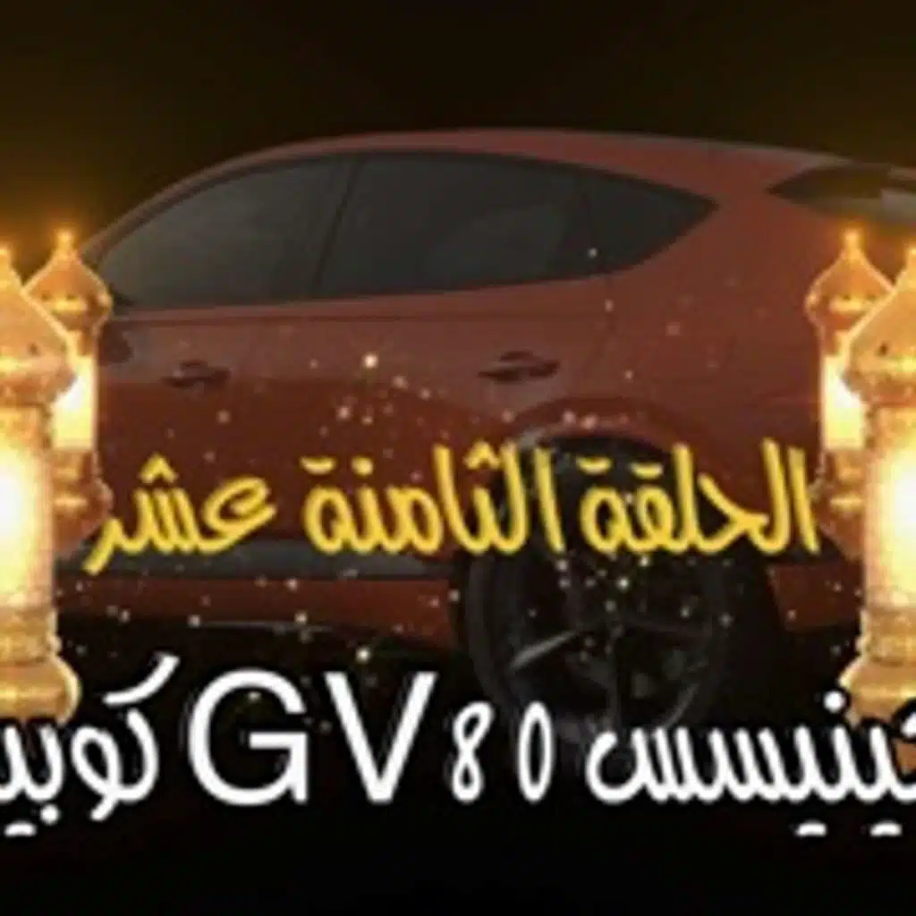 غِرِبّان في رمضان - الحلقة 18 (جينيسسGV80 كوبيه)