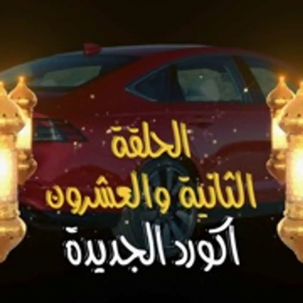 غِرِبّان في رمضان - الحلقة 22 (اكورد الجديدة)